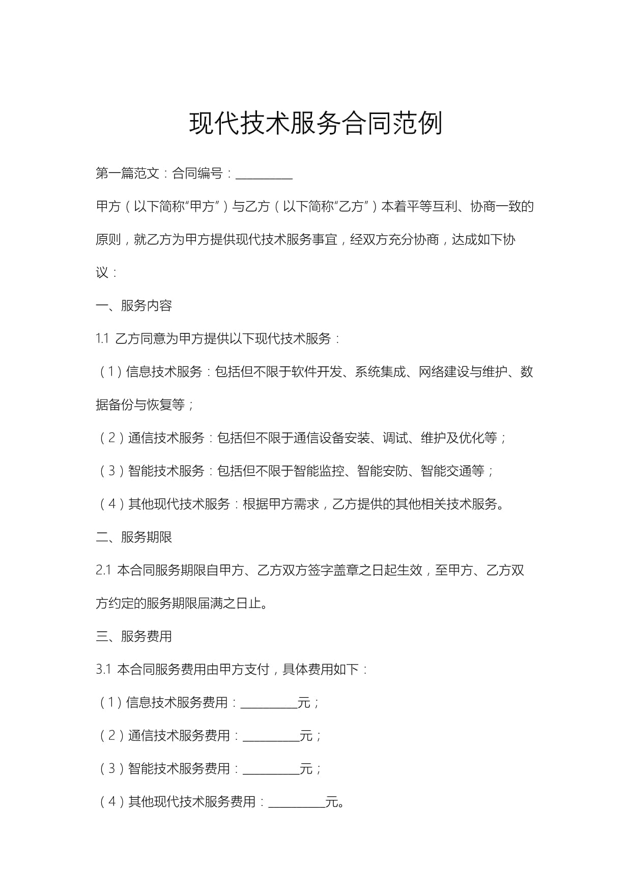 现代技术服务合同范例解析与核心要素